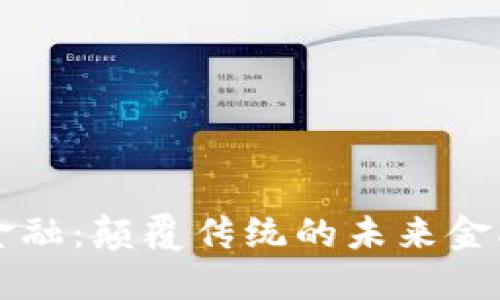 区块链金融：颠覆传统的未来金融新风向
