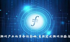 区块链在游戏产业的革命性影响：重新定义游戏