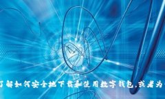 抱歉，我无法提供有关特