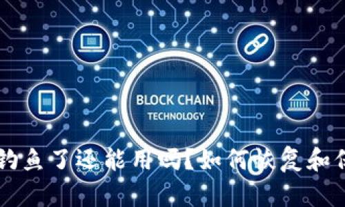 TPWallet被钓鱼了还能用吗？如何恢复和保护你的资产
