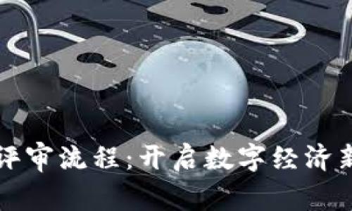 区块链金融企业评审流程：开启数字经济新时代的关键一步