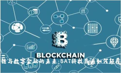 揭秘区块链与数字金融的未来：BAT科技巨头如何颠覆传统金融
