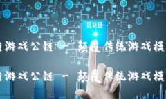 贝尔链区块链游戏公链 - 颠覆传统游戏模式的未