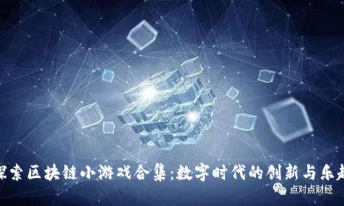 探索区块链小游戏合集：数字时代的创新与乐趣