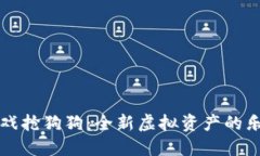 区块链游戏抢狗狗：全新虚拟资产的乐趣与挑战