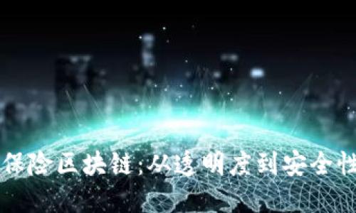 重构金融保险区块链：从透明度到安全性的新纪元