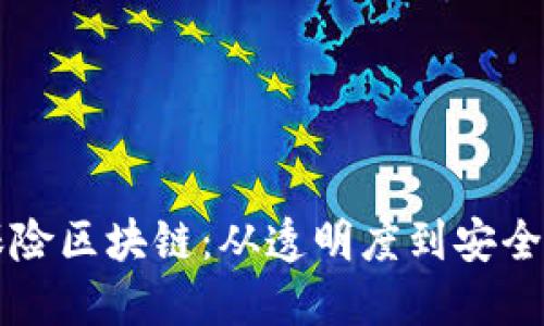 重构金融保险区块链：从透明度到安全性的新纪元