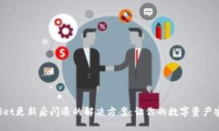  TPWallet更新后闪退的解决