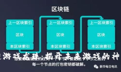 区块链游戏龙珠：揭开未来游戏的神秘面纱