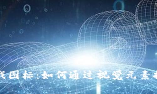 探索区块链游戏图标：如何通过视觉元素提升游戏吸引力