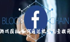 探索区块链游戏图标：如何通过视觉元素提升游