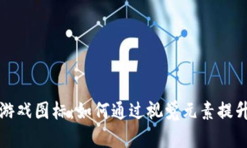 探索区块链游戏图标：如何通过视觉元素提升游戏吸引力