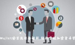 TPWallet安装流程全解析，轻
