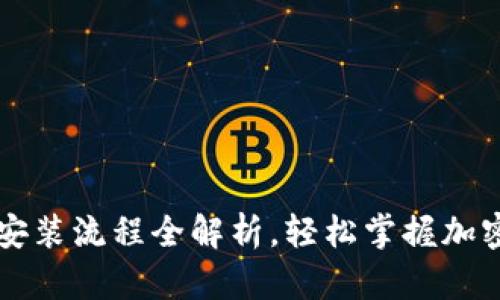 TPWallet安装流程全解析，轻松掌握加密货币管理