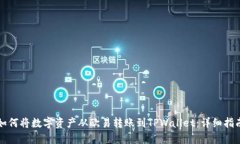 如何将数字资产从欧易转