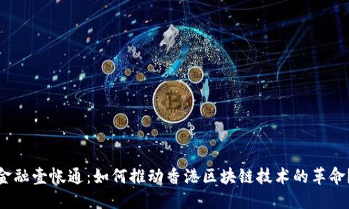 金融壹帐通：如何推动香港区块链技术的革命？