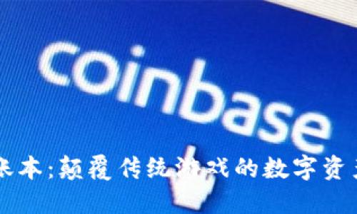 区块链游戏账本：颠覆传统游戏的数字资产管理新方式