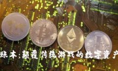 区块链游戏账本：颠覆传统游戏的数字资产管理