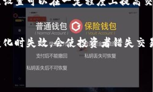   如何在TPWallet中设置滑点以交易体验 / 

 guanjianci TPWallet, 滑点设置, 加密货币交易 /guanjianci 

TPWallet是一款流行的加密货币钱包，旨在为用户提供安全、便捷的数字资产管理服务。在进行加密货币交易时，用户常常会遇到滑点的问题，尤其是在市场波动较大的时候。滑点是指实际成交价格与用户下单时的预期价格之间的差异。在TPWallet中，适当地设置滑点可以帮助用户更好地控制交易成本，确保交易能顺利执行。接下来，我们将详细阐述如何在TPWallet中设置滑点，以及滑点的相关知识和影响。

什么是滑点？
滑点（Slippage）是金融交易中的一个常见现象，尤其是在高波动性市场中。它发生在用户提交交易订单时，希望以某个特定价格成交，但最终的成交价格却与预期不同。在加密货币市场，由于其较高的波动性和流动性，滑点现象尤为严重。

例如，假设你想以某个价格买入一种加密货币，但由于市场快速变化，实际成交时价格上涨了，这种差异就是滑点。滑点可以是正向，也可以是负向；正向滑点是指成交价格比预期价格低，负向滑点则相反。当交易者在不设定滑点或设置过低滑点时，可能会面临更多的交易失败或延迟，导致他们无法在理想的时机买入或卖出。

滑点的影响因素
滑点的出现主要受以下几个因素的影响：
ul
    listrong市场波动性：/strong市场的波动性越大，滑点越容易发生。在行情急剧变化的情况下，买卖订单之间的价格差距会迅速拉大。/li
    listrong流动性：/strong在流动性较低的市场中，买卖双方的交易量较少，容易导致滑点的产生。相对而言，流动性较高的市场通常滑点较小。/li
    listrong订单类型：/strong市价单通常比限价单更容易受到滑点的影响。因为市价单是以市场当前价格成交，而限价单则允许交易者设定最大买入价和最小卖出价，从而限制滑点。/li
    listrong交易量：/strong较大订单的执行可能会影响市场价格，尤其是在流动性不足的情况下。市场参与者在执行大额订单时，往往会面临较大的滑点风险。/li
/ul

TPWallet中的滑点设置步骤
在TPWallet中设置滑点是一个相对简单的过程。以下是具体步骤：
ol
    listrong打开TPWallet：/strong首先，确保你已经下载并安装TPWallet，并创建或者导入你的钱包。/li
    listrong选择交易市场：/strong在TPWallet主界面选择“交易”或“市场”，根据你所要交易的币种选择相应的市场。/li
    listrong访问设置：/strong找到交易设置选项，通常是在交易页面的右上角或设置图标中。/li
    listrong设置滑点：/strong在设置中，找到滑点选项并选择合适的滑点百分比。一般推荐设置在1%到5%之间，这样可以在确保交易执行的同时，减少潜在损失。/li
    listrong确认设置：/strong调整完滑点后，确认设置并保存。在进行交易时，系统将按照你设定的滑点处理订单。/li
/ol

通过上述步骤，用户可以在TPWallet中轻松地设置滑点，从而交易体验。

如何选择合适的滑点设置？
在选择滑点设置时，用户需要考虑多个因素，包括市场情况、交易策略和个人风险偏好。以下是一些建议：

1. strong市场情况：/strong在波动性较大的市场中，用户可以考虑设定较高的滑点，以确保交易能够成功执行。相反，在成交量较高、波动性较低的市场中，较小的滑点可能就足够了。

2. strong交易类型：/strong对于短期交易者（例如日内交易者），他们可能会选择较小的滑点设置，以更精确地控制交易成本。而长期投资者则可以设定较高的滑点，以适应市场波动。

3. strong个人风险偏好：/strong每个投资者的风险承受能力不同，滑点设置也需要根据个人的风险偏好进行调整。风险厌恶型投资者可能倾向于选择较小的滑点，而风险承受能力较强的投资者则可能愿意接受较大的滑点。

滑点设置不当的风险
滑点设置不当可能会带来以下几个风险：

1. strong交易失败：/strong如果设置的滑点过低，可能导致交易未能成功执行，尤其是在波动较大的市场中。当市场价格快速变化时，未成交的订单可能永远不会完成，造成机会损失。

2. strong增加成本：/strong如果滑点设置太高，交易者可能会以明显高于市场当前价格的水平成交，导致额外的成本。这对于那些追求高效和低成本交易的投资者而言，可能会导致可观的损失。

3. strong市场干预：/strong在流动性不足的市场中，大量订单的滑点会影响价格走势，造成市场失衡。这种情况下，滑点的不当设置可能会对市场产生连锁反应。

4. strong心理因素：/strong滑点设置不当可能使交易者失去信心，导致挫败感和情绪交易。这种负面情绪可能会对未来的投资决策产生长期影响。

常见问题解答
在TPWallet中设置滑点时，用户可能遇到以下常见问题：

1. 我应该如何确定滑点的百分比？
确定滑点的百分比没有固定的答案，通常需要结合市场行情、交易品种和个人风险偏好来进行评估。若市场波动较大，可以选择较高的滑点设置，例如3%-5%。而在流动性较高的市场中，1%-2%可能足够。建议在实际交易中进行实证操作，以找到适合自己的最佳滑点设置。

2. 在什么情况下我应该调整我的滑点设置？
滑点设置应随时根据市场情况调整。例如，当你发现市场开始急剧波动时，可以考虑增大滑点设置。如果市场走势相对稳定，可能就需要调小滑点设置。此外，当交易策略发生改变，或者自己的风险偏好发生变化时，也应及时调整滑点设置。

3. 滑点设置是否会影响我的交易速度？
滑点设置本身不会直接影响交易的执行速度，但可能会影响订单的成交率。在波动性较大的市场中，若滑点设置过于严格，订单可能会因为难以符合设定的价格而未能执行。因此，适当的滑点设置可以在一定程度上提高交易的成功率，从而间接加快交易的执行进度。

4. 如果我不设置滑点，会有什么后果？
如果不设置滑点，订单可能会以市场波动价格成交，而这可能带来意外的损失。特别是在流动性低、波动性大的市场中，缺乏滑点设置将增加交易失败的风险。如果未执行的订单在市场价格变化时失效，会使投资者错失交易机会。因此，合理的滑点设置对于保护投资者利益至关重要。

通过以上的详细介绍，相信你对于如何在TPWallet设置滑点以及滑点的相关知识有了更深刻的了解。有助于在日常的加密货币交易中保持更高的效率与决策水平。