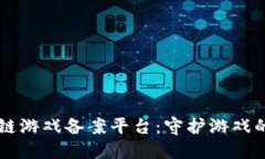 区块链游戏备案平台：守护游戏的未来