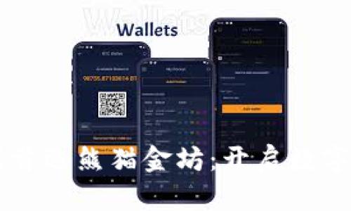 区块链游戏首选熊猫金坊：开启数字娱乐新纪元