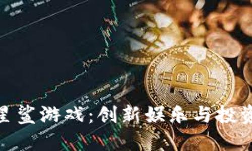 探索区块链星鲨游戏：创新娱乐与投资的完美结合