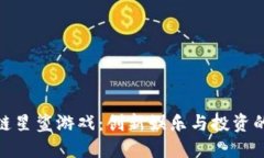 探索区块链星鲨游戏：创新娱乐与投资的完美结