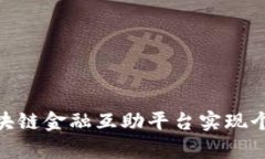 : 如何通过区块链金融互助平台实现个人财富的增