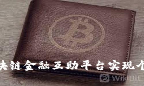 : 如何通过区块链金融互助平台实现个人财富的增值