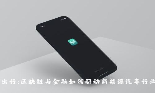 未来出行：区块链与金融如何驱动新能源汽车行业变革