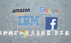 揭秘TPWallet抵押挖矿的潜力