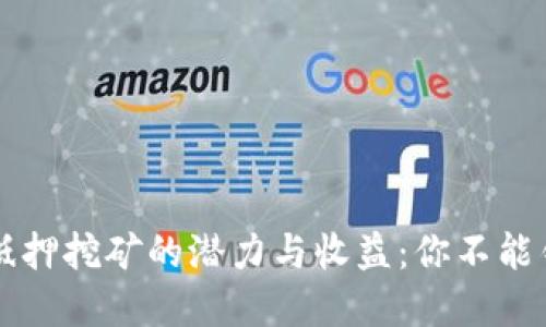 揭秘TPWallet抵押挖矿的潜力与收益：你不能错过的投资机会