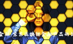 探索未来金融：京东区块链金融产品的优势与应
