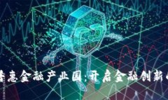 区块链普惠金融产业园：开启金融创新的新纪元