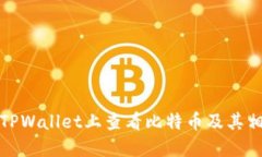 如何在TPWallet上查看比特币