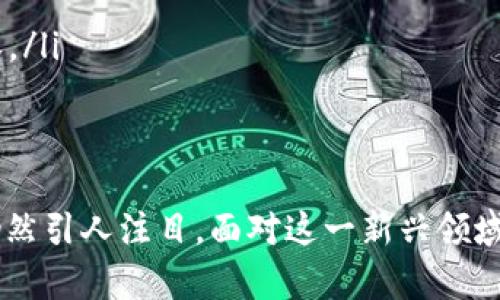 umbao区块链游戏新时代：探索虚拟世界中的无限可能/umbao  
区块链游戏, NFTs, 虚拟货币/guanjianci

引言
随着区块链技术的不断发展，区块链游戏平台也逐渐成为了一个热议的话题。区块链的去中心化特点以及加密货币的兴起，为游戏行业带来了前所未有的变革机会。这种创新不仅改变了玩家与游戏之间的关系，而且给开发者、投资者和游戏产业带来了新的商业模式。本文将深入探讨当前区块链游戏平台的趋势和前景，以及在这个新兴领域中我们能找到哪些令人兴奋的机会。

区块链游戏平台的概述
区块链游戏平台是利用区块链技术构建的游戏环境，允许玩家拥有游戏中的资产并进行交易。这些资产可以是游戏道具、角色或虚拟土地等，所有权得以通过区块链进行有效验证。相比传统游戏中虚拟物品的集中控制，区块链游戏赋予玩家真正的所有权，使得玩家能够在游戏外进行这些资产的交易、投资和增值。
在这些游戏平台上，NFT（非同质化代币）扮演了重要角色。NFT使得每个游戏资产都是独一无二的，玩家可以在不同的平台上进行资产的创建、买卖和交易。此外，去中心化金融（DeFi）也在某些区块链游戏中融入，为玩家提供了更多的金融工具来管理他们的虚拟资产。

区块链游戏平台的优势
区块链游戏平台的优势主要体现在以下几个方面：
ul
    listrong真正的所有权：/strong玩家真正拥有游戏内的资产，而不只是租赁或使用权，这为用户带来了一种新的安全感。/li
    listrong透明性：/strong所有的交易记录都在区块链上公开，增加了交易的透明度，降低了欺诈的风险。/li
    listrong互操作性：/strong在不同平台上，NFT可以进行跨平台转移，玩家可以在不同的游戏世界中使用其拥有的数字资产。/li
    listrong激励机制：/strong许多区块链游戏通过代币激励玩家参与游戏和生态系统建设，提高了用户活跃度和参与度。/li
/ul

区块链游戏平台的挑战
虽然区块链游戏平台有很多优势，但也面临一些挑战：
ul
    listrong技术复杂性：/strong对许多玩家而言，理解和使用区块链技术仍然是一道门槛，这可能影响其在广泛用户中的接受度。/li
    listrong监管政策：/strong区块链及虚拟货币的监管仍不明确，可能随时面临政策上的风险。/li
    listrong市场波动：/strong加密货币市场的高度波动性使得游戏资产的价值可能瞬息万变，这对玩家而言是一个风险。/li
    listrong生态系统的建设：/strong需要建立健全的生态系统，包括开发者、玩家和投资者之间的良好互动，以促进健康的发展。/li
/ul

可能相关问题
h41. 如何选择适合自己的区块链游戏平台？/h4
在选择区块链游戏平台时，玩家需要考虑多个因素：
ul
    listrong游戏类型：/strong不同的平台提供不同类型的游戏，首先要明确自己喜欢的游戏类型如角色扮演、策略、射击或者休闲游戏等。/li
    listrong资产所有权：/strong了解不同平台对资产的管理方式，确保选择的平台能确保玩家对游戏资产的真正所有权。/li
    listrong社区和支持：/strong一个活跃的社区能够为玩家提供更好的支持和交流平台，很多时候社区的活跃度也反映了游戏的长期价值。/li
    listrong技术安全性：/strong选择一些拥有良好技术背景和安全措施的平台，确保账户和虚拟资产的安全。/li
/ul

h42. NFTs在区块链游戏平台中的作用是什么？/h4
NFT（非同质化代币）在区块链游戏平台中具有重要的意义：
ul
    listrong唯一性和稀缺性：/strongNFT确保每个游戏资产的唯一性，提升了虚拟资产的价值，并给与玩家拥有稀有资产的机会。/li
    listrong交易和流通：/strongNFT允许玩家轻松地在市场上交易他们的资产，从而使得某些稀有的物品可以在二级市场上获得更高的价格。/li
    listrong创造新玩法：/strong许多区块链游戏通过NFT机制创造出新的玩法，比如玩家通过完成任务获得NFT奖励，进一步增强游戏的趣味性。/li
    listrong跨平台使用：/strongNFT的性质使得游戏资产可以在不同平台之间进行转移，为玩家提供了更多的选择。/li
/ul

h43. 区块链游戏是否会被传统游戏取代？/h4
尽管区块链游戏有许多新颖的特点，但尚不意味着一定会取代传统游戏。以下是一些原因：
ul
    listrong游戏类型的多样性：/strong传统游戏和区块链游戏在玩法上可能有所重叠，但不同玩家有不同的偏好，有些玩家可能仍然更喜欢传统游戏的简单性和易用性。/li
    listrong技术门槛：/strong虽然区块链游戏吸引了大量的关注，但技术的复杂性仍然是很多玩家心中的障碍，传统游戏在这方面更加友好。/li
    listrong收入模式不同：/strong传统游戏通常采用一次性购买或订阅制，而区块链游戏通过微交易和NFT销售等方式进行收入，这也导致了两者之间的市场定位不同。/li
    listrong相辅相成的关系：/strong实际上，很多开发者可能会选择将区块链元素融入传统游戏中，创造出一种新的混合模式，供玩家选择。/li
/ul

h44. 区块链游戏平台的未来趋势是什么？/h4
随着区块链技术的持续进步，滚球与传统游戏间的边界变得越来越模糊，未来区块链游戏平台有以下几个发展趋势：
ul
    listrong增强现实与虚拟现实的结合：/strong随着AR、VR技术的发展，区块链游戏将可能与这些技术相结合，创造更沉浸的游戏体验。/li
    listrong金融化游戏内容：/strong区块链技术的应用将允许更多的游戏内容金融化，游戏本身将成为一个小型的经济体。/li
    listrong多链发展：/strong未来的区块链游戏平台可能会运用多条区块链技术，提升互操作性和灵活性。/li
    listrong社区治理及参与：/strong更多的区块链游戏平台将允许玩家参与治理，以DAOs（去中心化自治组织）的形式赋权给用户，让他们对游戏平台的未来发展有发言权。/li
/ul

结语
区块链游戏平台为游戏行业注入了新的活力，提供了更为开放、自由和多元化的游戏体验。尽管面临技术复杂性、市场波动及监管政策等挑战，区块链游戏平台的趋势与机会仍然引人注目。面对这一新兴领域，玩家、开发者和投资者都需保持持续关注，抓住机遇，共同推动区块链技术在游戏产业中的更大应用。无论未来发展如何，区块链游戏都已成为我们生活中不可或缺的一部分。