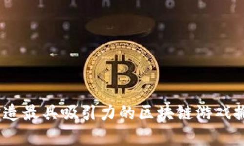 创新与财富：打造最具吸引力的区块链游戏搬砖工作室名称