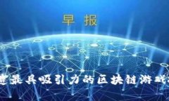 创新与财富：打造最具吸引力的区块链游戏搬砖