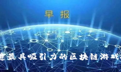 创新与财富：打造最具吸引力的区块链游戏搬砖工作室名称