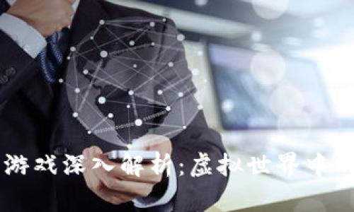 区块链杀手游戏深入解析：虚拟世界中的生存与竞争