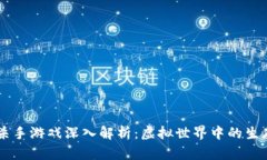 区块链杀手游戏深入解析：虚拟世界中的生存与