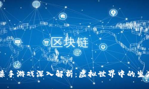 区块链杀手游戏深入解析：虚拟世界中的生存与竞争