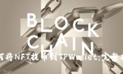 如何将NFT提币到TPWallet：完
