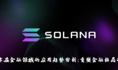 区块链技术在金融领域的应用趋势分析：重塑金