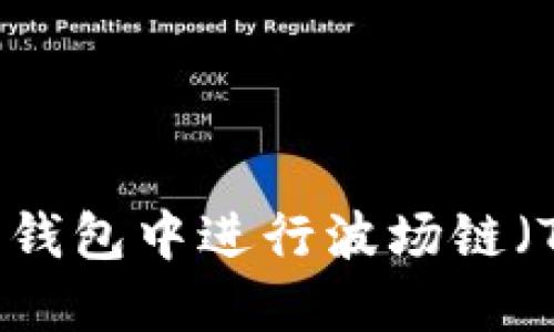 如何在TP钱钱包中进行波场链（TRON）买卖？