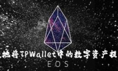 如何安全便捷地将TPWalle