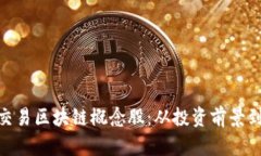探索金融交易区块链概念股：从投资前景到市场