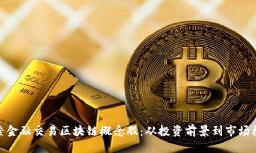 探索金融交易区块链概念股：从投资前景到市场机遇
