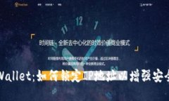 TPWallet：如何锁定IP地址以