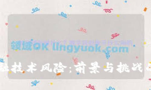 区块链金融技术风险：前景与挑战的深度解析
